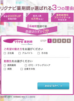 リクナビ薬剤師